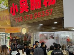-小吴肠粉