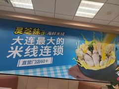 -灵芝妹子海鲜米线(香炉礁山姆店)