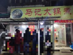 -马记大锅煮(总店)