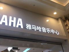 -雅马哈音乐中心(环球中心)