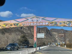 -龙庆峡风景区