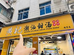 -黄记潮汕甜汤(贝底田坊店)