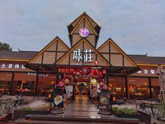 -味莊餐厅(康庄南街店)