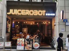 -JuiceRobot·手工意大利面&汉堡精酿(珠江新城店)