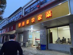 门面-好运来农家菜(吉林路店)