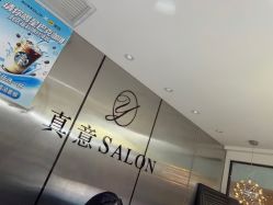 点击看大图 -真好真意SALON 接发·染·烫特色店