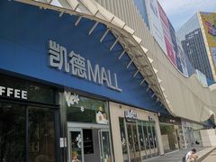 -凯德MALL(望京店)