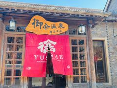 -北京古北水镇御舍温泉酒店