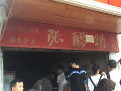 门面-张醪糟