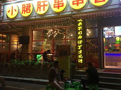 门面-钢管厂五区小郡肝串串香(通锦桥店)