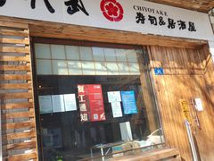 门面-千代武日本料理(开发区店)