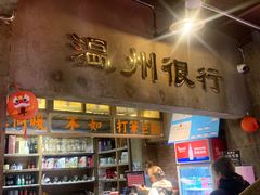 -五马集·海鲜·温州大牌档(黑金冠五马街十字路口店)