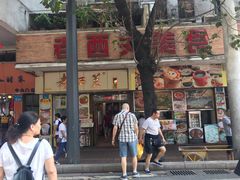 门面-老西关濑粉(文明路店)