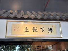 -广府乡下·饭庄(新港东路店)