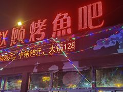 -赵顾烤鱼吧