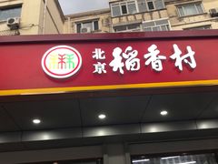 门面-北京稻香村(旧宫店)