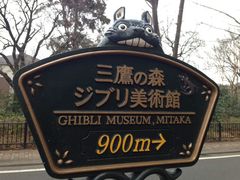 -三鹰之森吉卜力美术馆