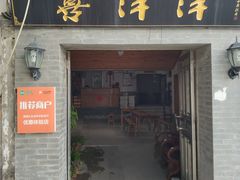 门面-喜洋洋蟹庄(阳澄湖店)