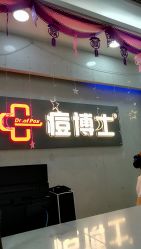 -痘博士广州·全国连锁祛痘机构