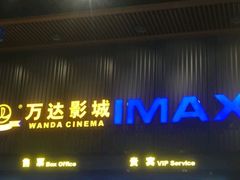 -万达影城(蜀都万达广场IMAX店)