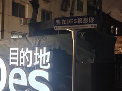 -北京目的地酒吧