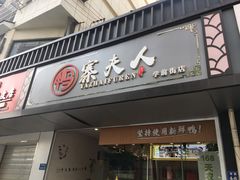 门面-鸭寨夫人(无锡首店)