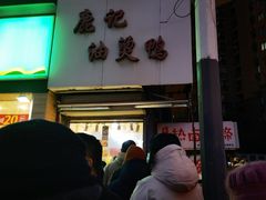 门面-鹿记油烫鸭(大坝头店)