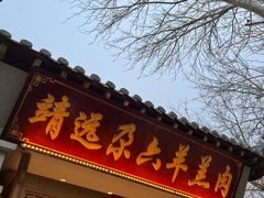 -靖远尕六美味羊羔肉