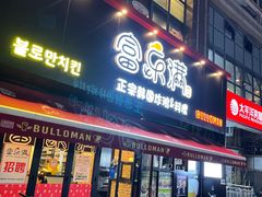 门面-富乐满韩国正宗炸鸡韩国料理(虹泉路店)