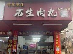 -石生肉丸(虎山中学店)