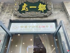 -都一处烧麦馆(前门店)