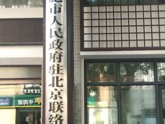 门面-同庆楼(大钟寺店)