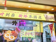 -夜牛潮汕鲜牛肉火锅店(翻身店)