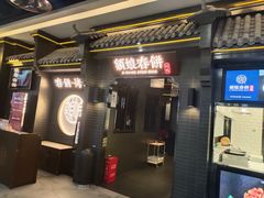 门面-额娘·现烙春饼烤鸭(太原总店)