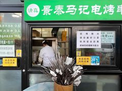 门面-景泰马记电烤串(景泰店)