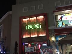 门面-绿茶餐厅(蓝色港湾店)