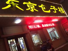 门面-东京包子楼(政七街店)