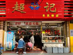 -超记粉店(阜民店)