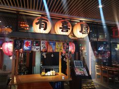 门面-有喜屋·深夜食堂(环宇荟店)