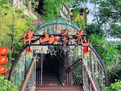 -伴山茶苑·围炉煮茶