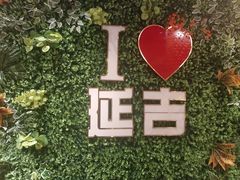 -延松朝鲜族料理