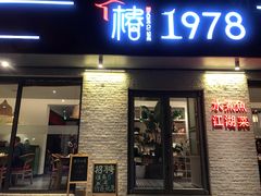 门面-椿1978江湖菜