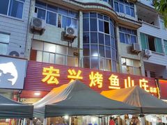 -宏兴烤鱼山庄(宣恩总店)