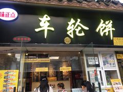 门面-味正点车轮饼可丽饼(南禅寺店)