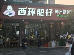 -西环肥仔螺蛳粉(总店)