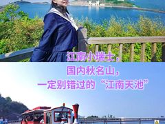 -江南天池