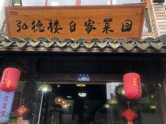 -弘德楼·自家菜园(朱家角古镇店)