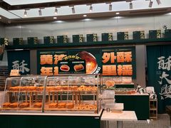 -酥大興·新国潮糕点配茶饮(龙岗万达黑金店)