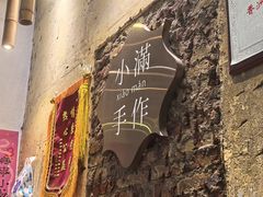 -一口小满手作糯米糍(北山店)