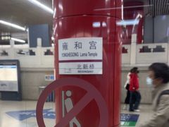 -雍和宫(地铁站)